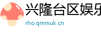 兴隆台区娱乐网